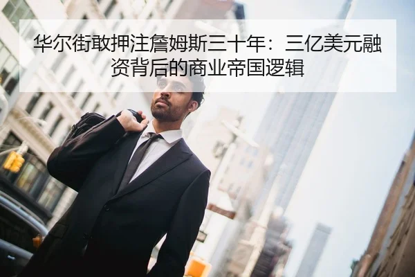 华尔街敢押注詹姆斯三十年：三亿美元融资背后的商业帝国逻辑（Kaiyun）