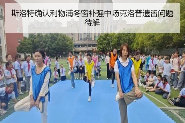 斯洛特确认利物浦冬窗补强中场克洛普遗留问题待解（Kaiyun）